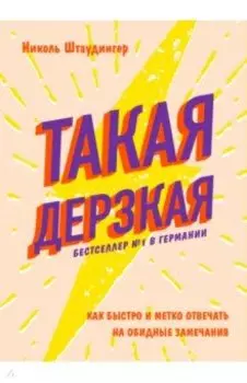 Такая дерзкая. Как быстро и метко отвечать на обидные замечания