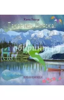 Такая она, Аляска!