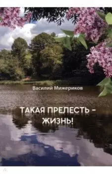 Такая прелесть - жизнь