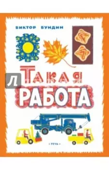 Такая работа