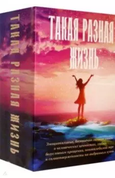 Такая разная жизнь