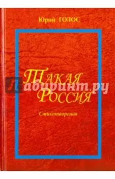 Такая Россия. Новая лирика. Избранные стихотворения