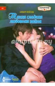 Такая сладкая любовная война