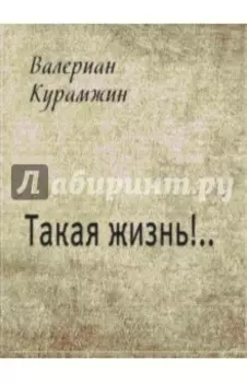 Такая жизнь!..