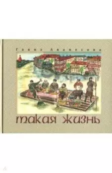 Такая жизнь