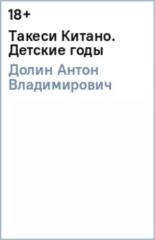 Такеси Китано. Детские годы