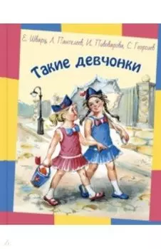 Такие девчонки