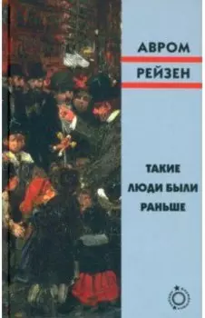 Такие люди были раньше