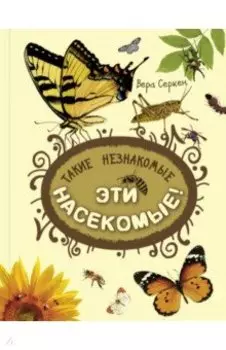 Такие незнакомые эти насекомые