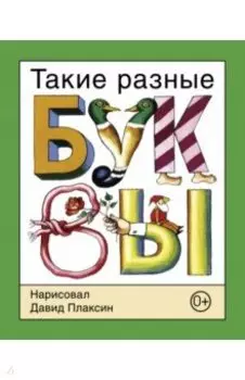 Такие разные буквы