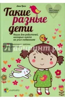 Такие разные дети. Книга для родителей, которых никто не учил педагогике