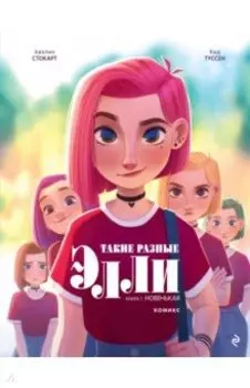 Такие разные Элли. Книга 1. Новенькая