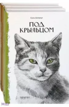 Такие разные кошки. Под крыльцом, Рожденная свободной, Рисса. Повесть о рыси. Комплект из 3-х книг