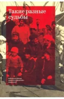 Такие разные судьбы