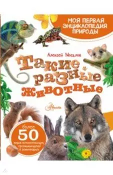 Такие разные животные