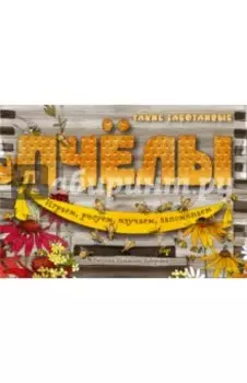 Такие заботливые пчёлы