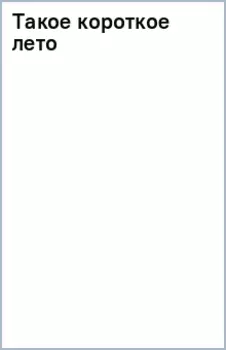 Такое короткое лето