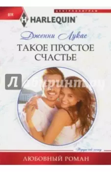 Такое простое счастье