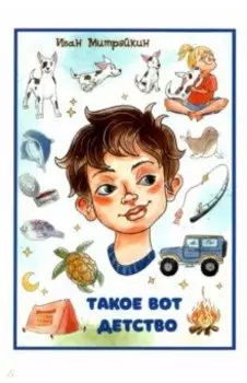 Такое вот детство