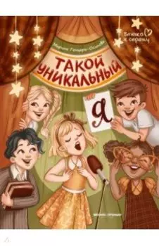 Такой уникальный я