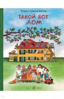 Такой вот дом