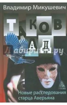 Таков ад. Новые расследования старца Аверьяна