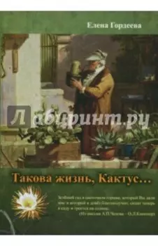 Такова жизнь, Кактус