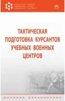 Тактическая подготовка курсантов учебных военных центров. Учебник