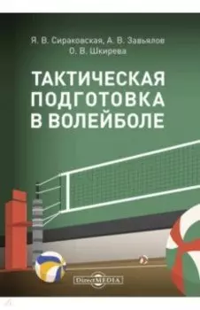 Тактическая подготовка в волейболе. Методические рекомендации