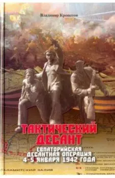 Тактический десант. Евпаторийская десантная операция 4-5 января 1942 года