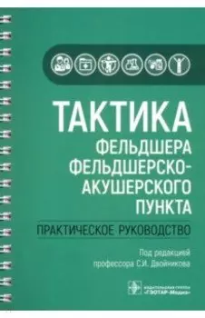 Тактика фельдшера фельдшерско-акушерского пункта
