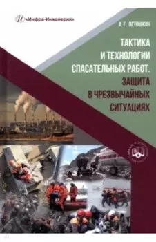 Тактика и технологии спасательных работ. Защита в чрезвычайных ситуациях