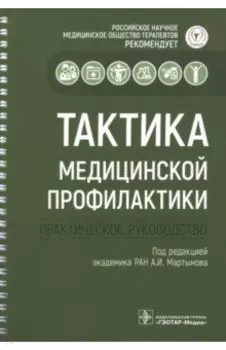 Тактика медицинской профилактики