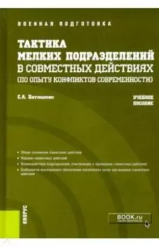 Тактика мелких подразделений в совместных действиях (по опыту конфликтов современности). Уч. пособие
