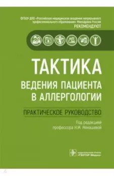 Тактика ведения пациента в аллергологии