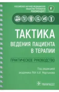 Тактика ведения пациента в терапии. Практическое руководство