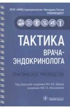 Тактика врача-эндокринолога. Практическое руководство