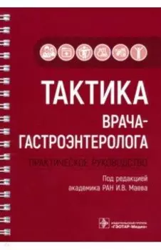 Тактика врача-гастроэнтеролога. Практическое руководство