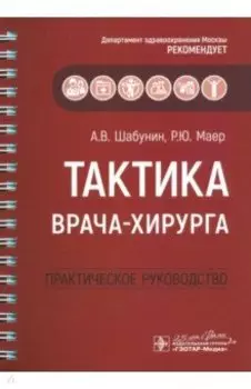 Тактика врача-хирурга. Практическое руководство