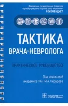 Тактика врача-невролога. Практическое руководство