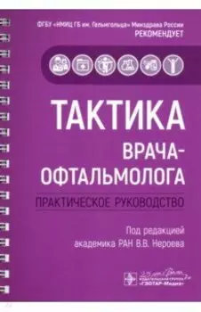 Тактика врача-офтальмолога. Практическое руководство