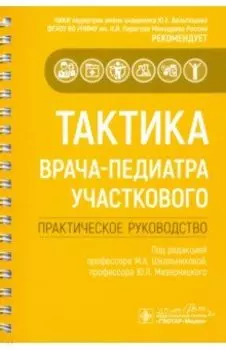 Тактика врача-педиатра участкового. Практическое руководство