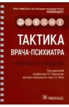 Тактика врача-психиатра. Практическое руководство