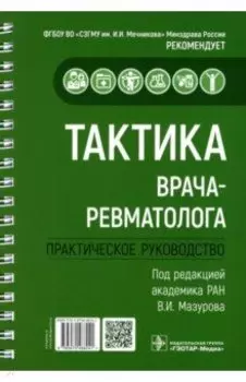 Тактика врача-ревматолога. Практическое руководство