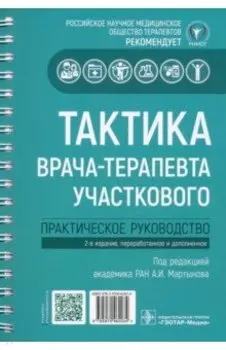 Тактика врача-терапевта участкового. Практическое руководство