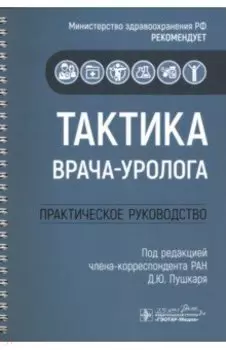 Тактика врача-уролога. Практическое руководство