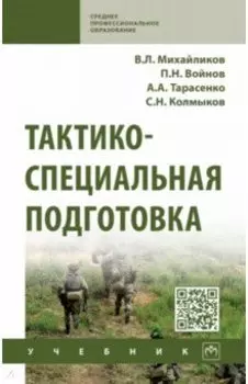 Тактико-специальная подготовка. Учебник