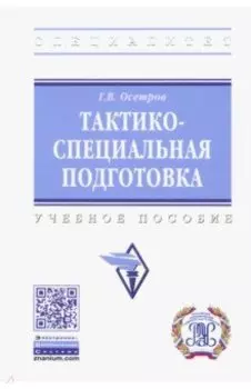 Тактико-специальная подготовка. Учебное пособие