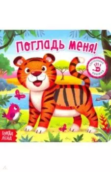Тактильная книжка "Погладь меня"