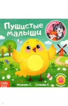 Тактильная книжка Пушистые малыши и мамочки